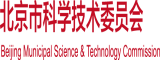 黄频操逼逼的视频北京市科学技术委员会